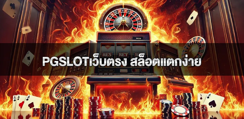 pgslotเว็บตรง สล็อตแตกง่าย ค่ายpg ไม่มีขั้นต่ำ ฝาก10รับ100