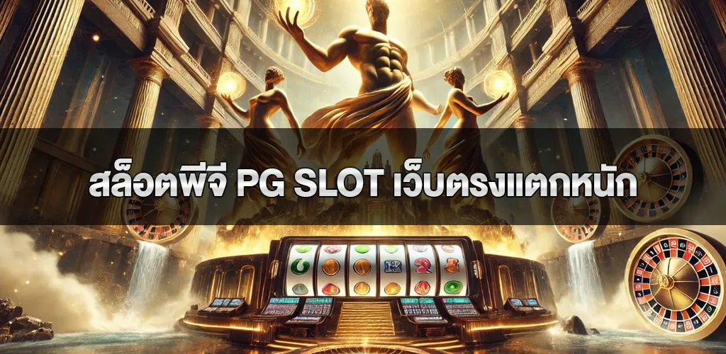 สล็อตพีจี PG Slot เว็บตรงแตกหนัก การเล่นสล็อตออนไลน์ที่มาแรง