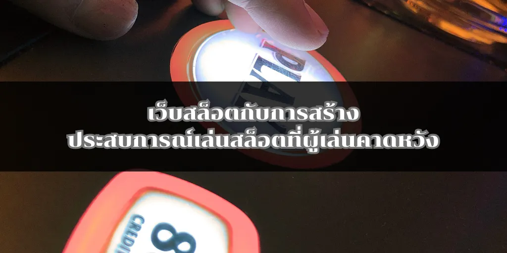 เว็บสล็อตกับการสร้างประสบการณ์เล่นสล็อตที่ผู้เล่นคาดหวัง