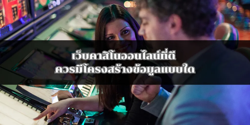 เว็บคาสิโนออนไลน์ที่ดี ควรมีโครงสร้างข้อมูลแบบใด